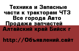 Техника и Запасные части к тракторам ЧТЗ - Все города Авто » Продажа запчастей   . Алтайский край,Бийск г.